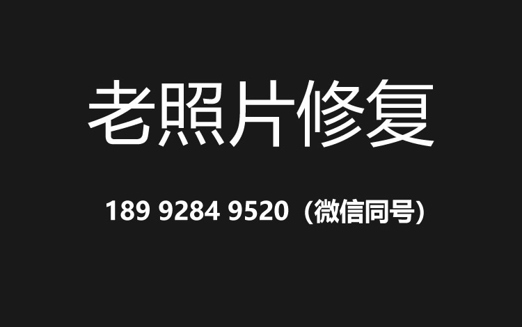 银川老照片修复的价格、流程及其他常见问题